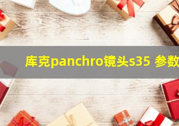 库克panchro镜头s35 参数